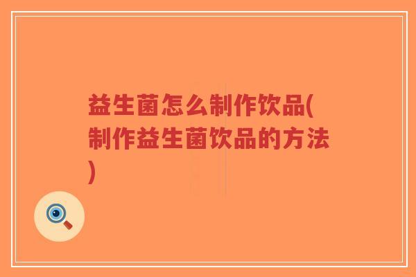 益生菌怎么制作饮品(制作益生菌饮品的方法)-第1张图片-超越 益生菌怎么制作饮品(制作益生菌饮品的方法)-第1张图片-超越