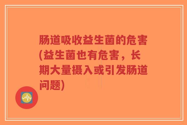 肠道吸收益生菌的危害(益生菌也有危害,长期大量摄入或引发肠道问题)-第1张图片-超越 肠道吸收益生菌的危害(益生菌也有危害,长期大量摄入或引发肠道问题)-第1张图片-超越