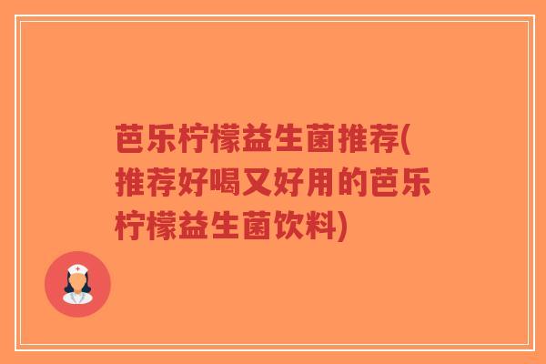 芭乐柠檬益生菌推荐(推荐好喝又好用的芭乐柠檬益生菌饮料)-第1张图片-超越 芭乐柠檬益生菌推荐(推荐好喝又好用的芭乐柠檬益生菌饮料)-第1张图片-超越