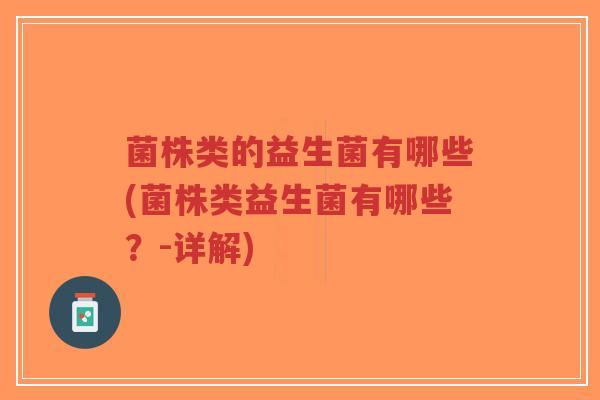 菌株类的益生菌有哪些(菌株类益生菌有哪些？-详解)-第1张图片-超越