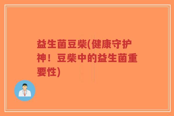 益生菌豆柴(健康守护神！豆柴中的益生菌重要性)-第1张图片-超越