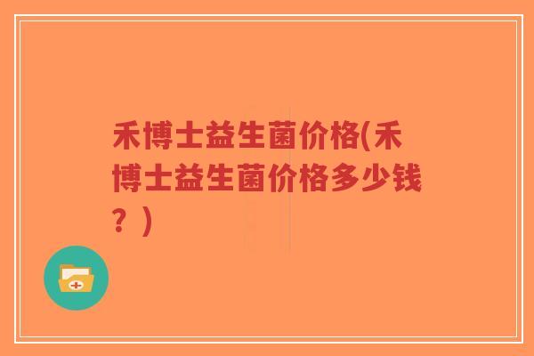禾博士益生菌价格(禾博士益生菌价格多少钱?)-第1张图片-超越 禾博士益生菌价格(禾博士益生菌价格多少钱?)-第1张图片-超越