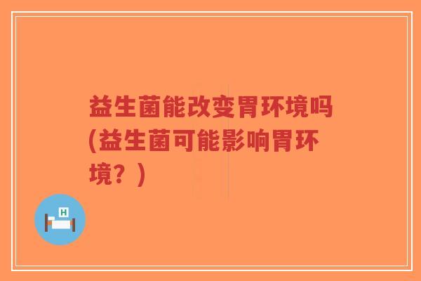 益生菌能改变胃环境吗(益生菌可能影响胃环境?)-第1张图片-超越 益生菌能改变胃环境吗(益生菌可能影响胃环境?)-第1张图片-超越