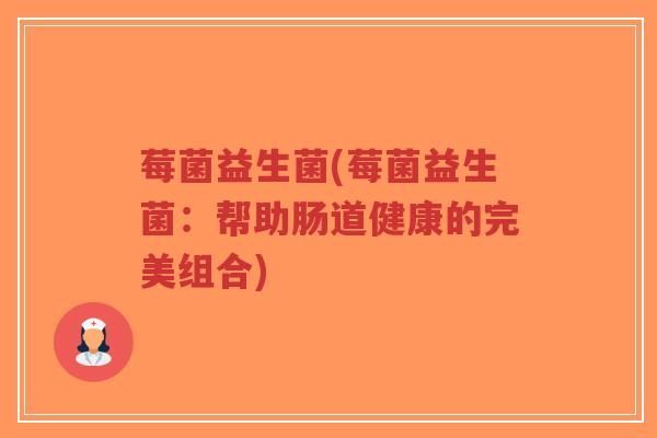 莓菌益生菌(莓菌益生菌:帮助肠道健康的完美组合)-第1张图片-超越 莓菌益生菌(莓菌益生菌:帮助肠道健康的完美组合)-第1张图片-超越