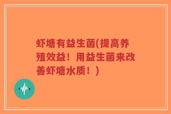 虾塘有益生菌(提高养殖效益!用益生菌来改善虾塘水质!)-第1张图片-超越 虾塘有益生菌(提高养殖效益!用益生菌来改善虾塘水质!)-第1张图片-超越