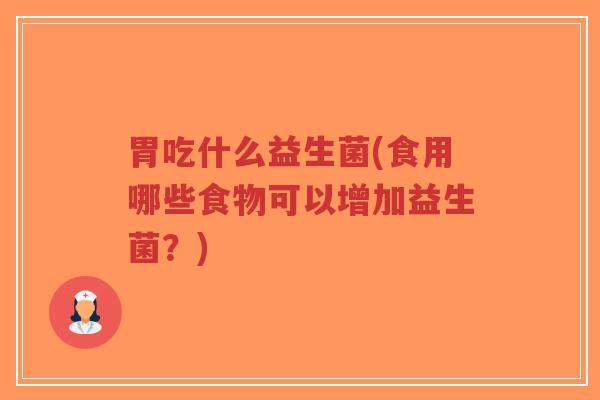 胃吃什么益生菌(食用哪些食物可以增加益生菌？)-第1张图片-超越