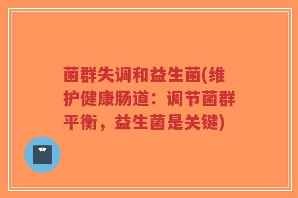 菌群失调和益生菌(维护健康肠道:调节菌群平衡,益生菌是关键)-第1张图片-超越 菌群失调和益生菌(维护健康肠道:调节菌群平衡,益生菌是关键)-第1张图片-超越