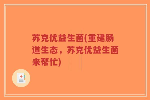 苏克优益生菌(重建肠道生态，苏克优益生菌来帮忙)-第1张图片-超越