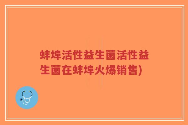蚌埠活性益生菌活性益生菌在蚌埠火爆销售)-第1张图片-超越 蚌埠活性益生菌活性益生菌在蚌埠火爆销售)-第1张图片-超越
