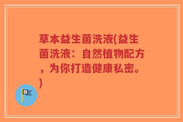 草本益生菌洗液(益生菌洗液:自然植物配方,为你打造健康私密。)-第1张图片-超越 草本益生菌洗液(益生菌洗液:自然植物配方,为你打造健康私密。)-第1张图片-超越