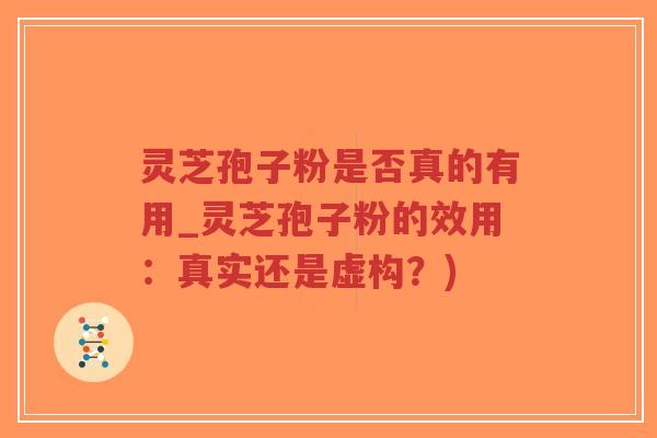 灵芝孢子粉是否真的有用_灵芝孢子粉的效用:真实还是虚构?)-第1张图片-超越 灵芝孢子粉是否真的有用_灵芝孢子粉的效用:真实还是虚构?)-第1张图片-超越