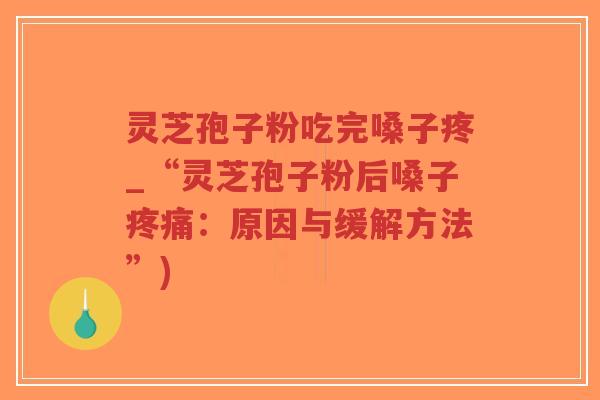 灵芝孢子粉吃完嗓子疼_“灵芝孢子粉后嗓子疼痛:原因与缓解方法”)-第1张图片-超越 灵芝孢子粉吃完嗓子疼_“灵芝孢子粉后嗓子疼痛:原因与缓解方法”)-第1张图片-超越
