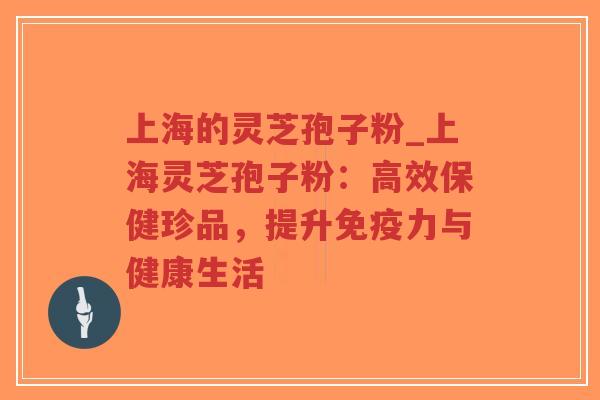 上海的灵芝孢子粉_上海灵芝孢子粉:高效保健珍品,提升免疫力与健康生活-第1张图片-超越 上海的灵芝孢子粉_上海灵芝孢子粉:高效保健珍品,提升免疫力与健康生活-第1张图片-超越