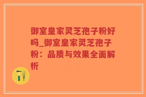御室皇家灵芝孢子粉好吗_御室皇家灵芝孢子粉:品质与效果全面解析-第1张图片-超越 御室皇家灵芝孢子粉好吗_御室皇家灵芝孢子粉:品质与效果全面解析-第1张图片-超越