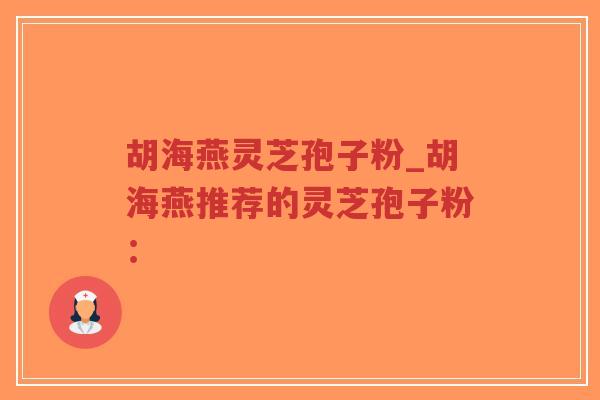 胡海燕灵芝孢子粉_胡海燕推荐的灵芝孢子粉:-第1张图片-超越 胡海燕灵芝孢子粉_胡海燕推荐的灵芝孢子粉:-第1张图片-超越