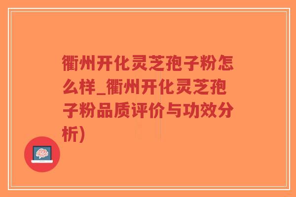 衢州开化灵芝孢子粉怎么样_衢州开化灵芝孢子粉品质评价与功效分析)-第1张图片-超越 衢州开化灵芝孢子粉怎么样_衢州开化灵芝孢子粉品质评价与功效分析)-第1张图片-超越