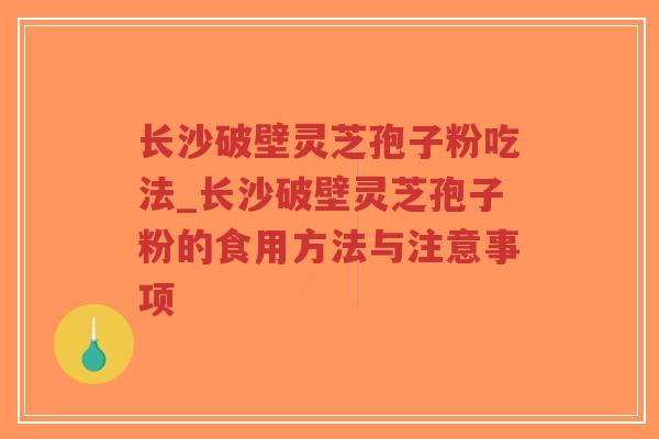 长沙破壁灵芝孢子粉吃法_长沙破壁灵芝孢子粉的食用方法与注意事项-第1张图片-超越 长沙破壁灵芝孢子粉吃法_长沙破壁灵芝孢子粉的食用方法与注意事项-第1张图片-超越