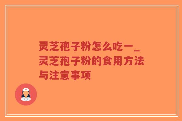 灵芝孢子粉怎么吃一_灵芝孢子粉的食用方法与注意事项-第1张图片-超越 灵芝孢子粉怎么吃一_灵芝孢子粉的食用方法与注意事项-第1张图片-超越