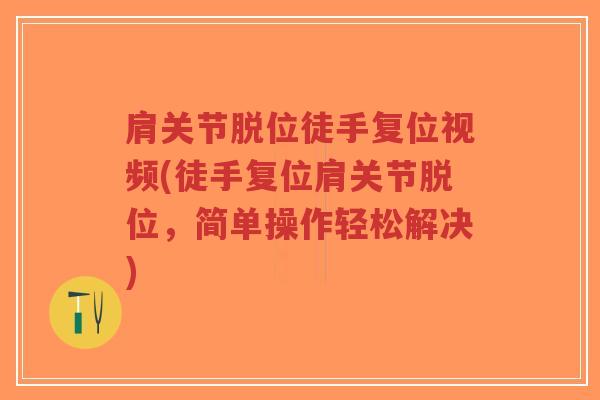 肩关节脱位徒手复位视频(徒手复位肩关节脱位,简单操作轻松解决)-第1张图片-超越 肩关节脱位徒手复位视频(徒手复位肩关节脱位,简单操作轻松解决)-第1张图片-超越