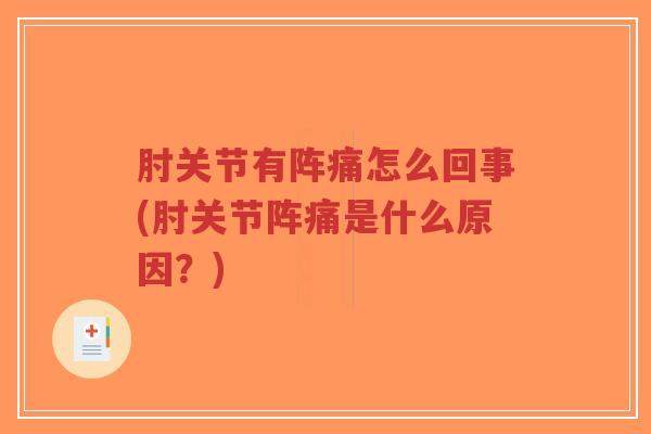 肘关节有阵痛怎么回事(肘关节阵痛是什么原因?)-第1张图片-超越 肘关节有阵痛怎么回事(肘关节阵痛是什么原因?)-第1张图片-超越