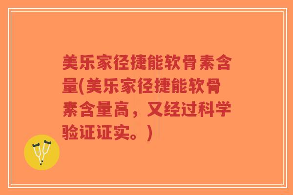 美乐家径捷能软骨素含量(美乐家径捷能软骨素含量高,又经过科学验证证实。)-第1张图片-超越 美乐家径捷能软骨素含量(美乐家径捷能软骨素含量高,又经过科学验证证实。)-第1张图片-超越