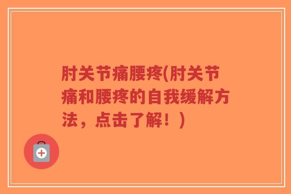 肘关节痛腰疼(肘关节痛和腰疼的自我缓解方法,点击了解!)-第1张图片-超越 肘关节痛腰疼(肘关节痛和腰疼的自我缓解方法,点击了解!)-第1张图片-超越