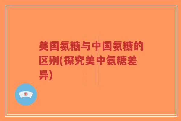 美国氨糖与中国氨糖的区别(探究美中氨糖差异)-第1张图片-超越 美国氨糖与中国氨糖的区别(探究美中氨糖差异)-第1张图片-超越