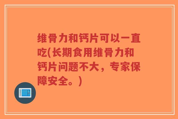 维骨力和钙片可以一直吃(长期食用维骨力和钙片问题不大，专家保障安全。)-第1张图片-超越