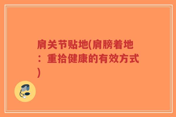 肩关节贴地(肩膀着地:重拾健康的有效方式)-第1张图片-超越 肩关节贴地(肩膀着地:重拾健康的有效方式)-第1张图片-超越