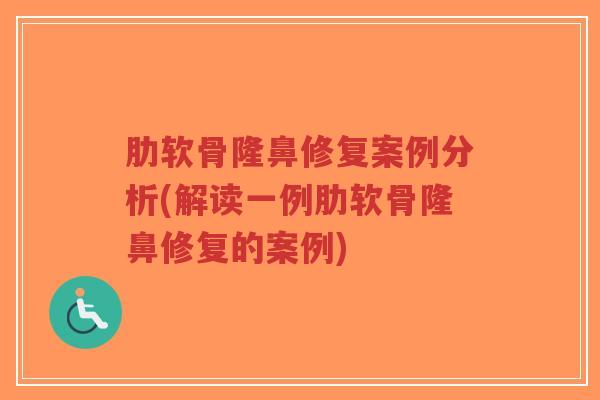 肋软骨隆鼻修复案例分析(解读一例肋软骨隆鼻修复的案例)-第1张图片-超越 肋软骨隆鼻修复案例分析(解读一例肋软骨隆鼻修复的案例)-第1张图片-超越