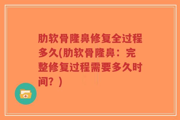 肋软骨隆鼻修复全过程多久(肋软骨隆鼻:完整修复过程需要多久时间?)-第1张图片-超越 肋软骨隆鼻修复全过程多久(肋软骨隆鼻:完整修复过程需要多久时间?)-第1张图片-超越