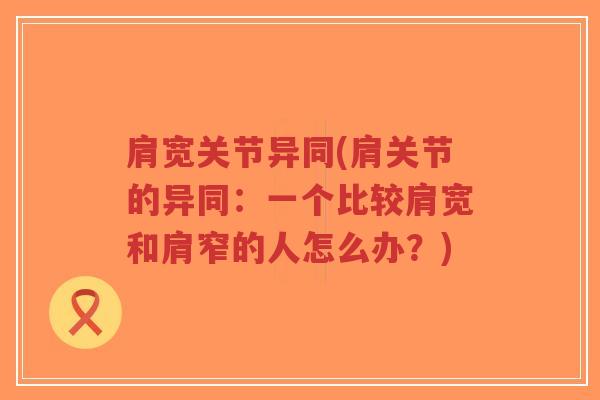 肩宽关节异同(肩关节的异同:一个比较肩宽和肩窄的人怎么办?)-第1张图片-超越 肩宽关节异同(肩关节的异同:一个比较肩宽和肩窄的人怎么办?)-第1张图片-超越