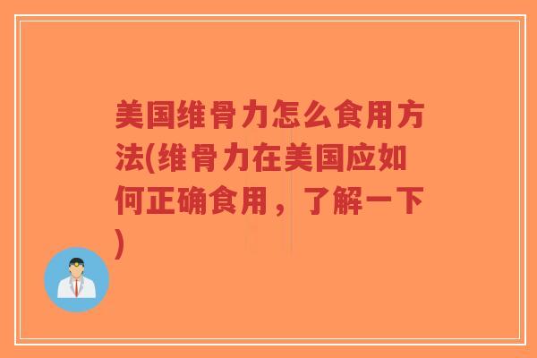 美国维骨力怎么食用方法(维骨力在美国应如何正确食用,了解一下)-第1张图片-超越 美国维骨力怎么食用方法(维骨力在美国应如何正确食用,了解一下)-第1张图片-超越