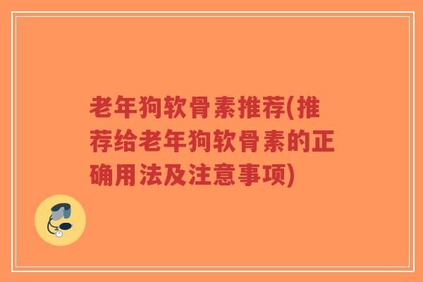 老年狗软骨素推荐(推荐给老年狗软骨素的正确用法及注意事项)-第1张图片-超越 老年狗软骨素推荐(推荐给老年狗软骨素的正确用法及注意事项)-第1张图片-超越