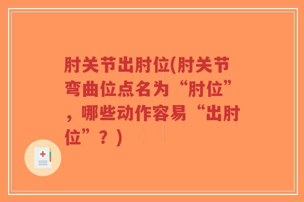 肘关节出肘位(肘关节弯曲位点名为“肘位”,哪些动作容易“出肘位”?)-第1张图片-超越 肘关节出肘位(肘关节弯曲位点名为“肘位”,哪些动作容易“出肘位”?)-第1张图片-超越