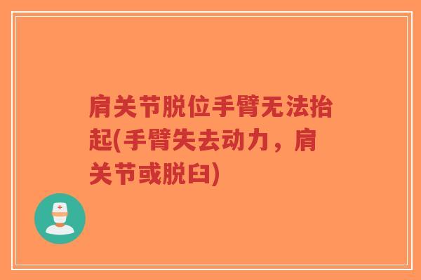 肩关节脱位手臂无法抬起(手臂失去动力,肩关节或脱臼)-第1张图片-超越 肩关节脱位手臂无法抬起(手臂失去动力,肩关节或脱臼)-第1张图片-超越