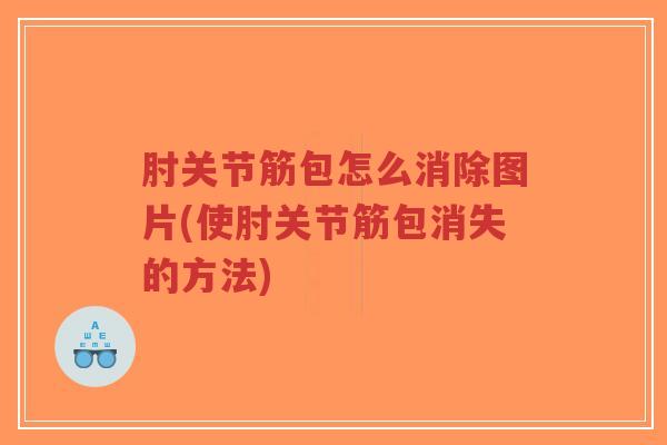 肘关节筋包怎么消除图片(使肘关节筋包消失的方法)-第1张图片-超越 肘关节筋包怎么消除图片(使肘关节筋包消失的方法)-第1张图片-超越