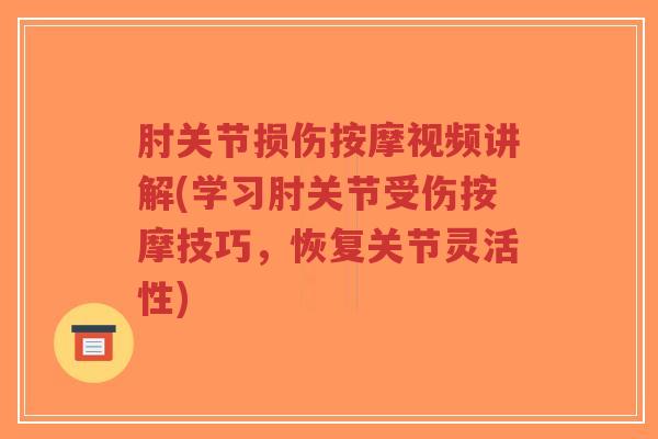 肘关节损伤按摩视频讲解(学习肘关节受伤按摩技巧,恢复关节灵活性)-第1张图片-超越 肘关节损伤按摩视频讲解(学习肘关节受伤按摩技巧,恢复关节灵活性)-第1张图片-超越