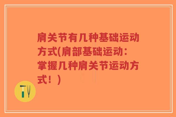 肩关节有几种基础运动方式(肩部基础运动:掌握几种肩关节运动方式!)-第1张图片-超越 肩关节有几种基础运动方式(肩部基础运动:掌握几种肩关节运动方式!)-第1张图片-超越