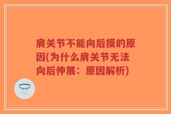 肩关节不能向后摸的原因(为什么肩关节无法向后伸展:原因解析)-第1张图片-超越 肩关节不能向后摸的原因(为什么肩关节无法向后伸展:原因解析)-第1张图片-超越