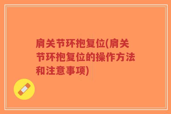 肩关节环抱复位(肩关节环抱复位的操作方法和注意事项)-第1张图片-超越 肩关节环抱复位(肩关节环抱复位的操作方法和注意事项)-第1张图片-超越
