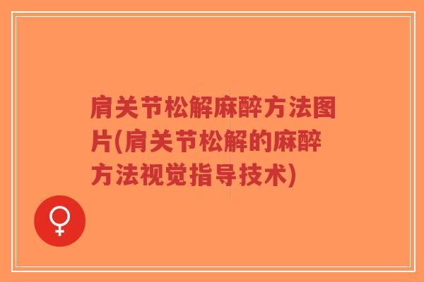 肩关节松解麻醉方法图片(肩关节松解的麻醉方法视觉指导技术)-第1张图片-超越 肩关节松解麻醉方法图片(肩关节松解的麻醉方法视觉指导技术)-第1张图片-超越