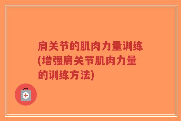 肩关节的肌肉力量训练(增强肩关节肌肉力量的训练方法)-第1张图片-超越 肩关节的肌肉力量训练(增强肩关节肌肉力量的训练方法)-第1张图片-超越