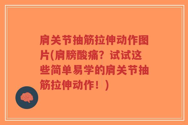 肩关节抽筋拉伸动作图片(肩膀酸痛？试试这些简单易学的肩关节抽筋拉伸动作！)-第1张图片-超越