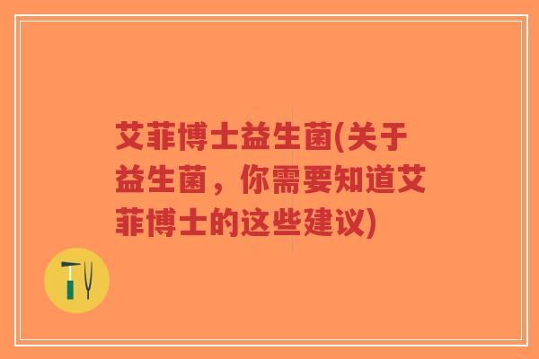 艾菲博士益生菌(关于益生菌,你需要知道艾菲博士的这些建议)-第1张图片-超越 艾菲博士益生菌(关于益生菌,你需要知道艾菲博士的这些建议)-第1张图片-超越