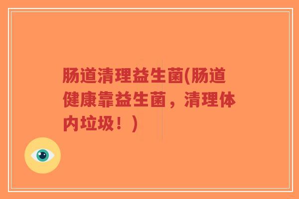 肠道清理益生菌(肠道健康靠益生菌,清理体内垃圾!)-第1张图片-超越 肠道清理益生菌(肠道健康靠益生菌,清理体内垃圾!)-第1张图片-超越