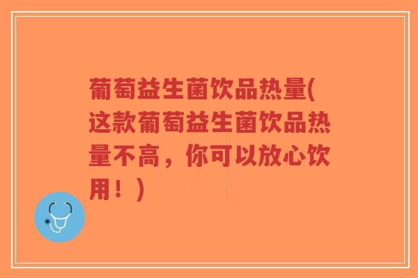 葡萄益生菌饮品热量(这款葡萄益生菌饮品热量不高,你可以放心饮用!)-第1张图片-超越 葡萄益生菌饮品热量(这款葡萄益生菌饮品热量不高,你可以放心饮用!)-第1张图片-超越
