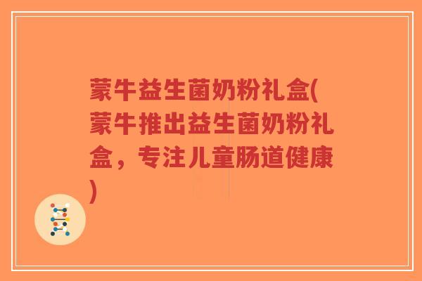 蒙牛益生菌奶粉礼盒(蒙牛推出益生菌奶粉礼盒,专注儿童肠道健康)-第1张图片-超越 蒙牛益生菌奶粉礼盒(蒙牛推出益生菌奶粉礼盒,专注儿童肠道健康)-第1张图片-超越