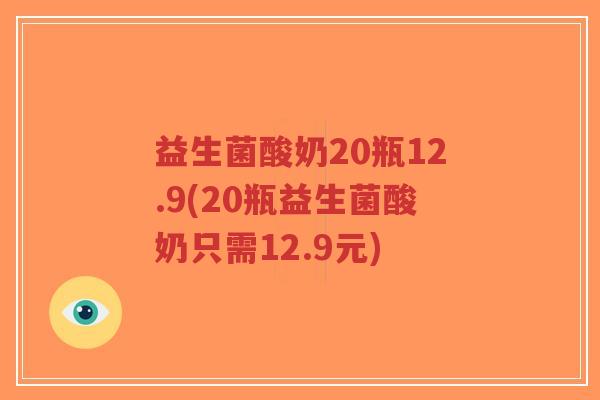 益生菌酸奶20瓶12.9(20瓶益生菌酸奶只需12.9元)-第1张图片-超越 益生菌酸奶20瓶12.9(20瓶益生菌酸奶只需12.9元)-第1张图片-超越