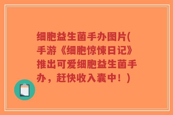 细胞益生菌手办图片(手游《细胞惊悚日记》推出可爱细胞益生菌手办,赶快收入囊中!)-第1张图片-超越 细胞益生菌手办图片(手游《细胞惊悚日记》推出可爱细胞益生菌手办,赶快收入囊中!)-第1张图片-超越